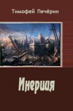 Книга - Тимофей Николаевич Печёрин - Инерция (СИ) (fb2) читать без регистрации