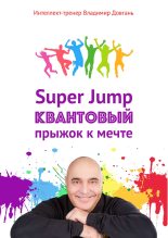 Книга - Владимир Викторович Довгань - Super Jump. Квантовый прыжок к мечте (fb2) читать без регистрации