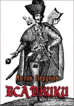 Книга - Антон  Перунов - Всадники (fb2) читать без регистрации