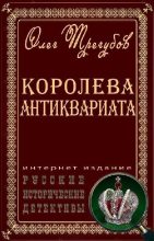 Книга - Олег  Трегубов - Королева антиквариата. Книги 1-6 (fb2) читать без регистрации