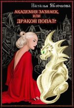 Книга - Наталья  Яблочкова - Академия зазнаек, или Дракон попал! (fb2) читать без регистрации