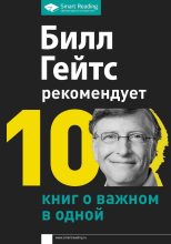 Книга - Билл  Гейтс - Билл Гейтс рекомендует. 10 книг о важном в одной (fb2) читать без регистрации
