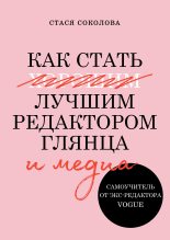 Книга - Стася  Соколова - Как стать лучшим редактором глянца и медиа (fb2) читать без регистрации