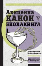 Книга - Нурали Нурисламович Латыпов - Авиценна. Канон биохакинга (fb2) читать без регистрации