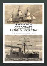 Книга - Борис Борисович Батыршин - Следовать новым курсом (fb2) читать без регистрации
