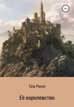 Книга -   Tina Pierce - Её королевство (fb2) читать без регистрации