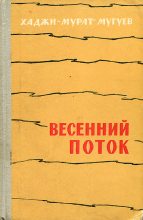 Книга - Хаджи-Мурат Магометович Мугуев - Весенний поток (fb2) читать без регистрации