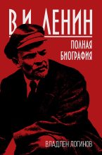 Книга - Владлен Терентьевич Логинов - В.И. Ленин. Полная биография (fb2) читать без регистрации