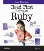 Книга - Дж.  Макгаврен - Head First. Изучаем Ruby (pdf) читать без регистрации