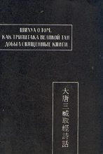 Книга - Автор  Неизвестен - Шихуа о том, как Трипитака великой Тан добыл священные книги (fb2) читать без регистрации