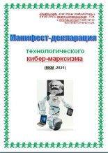 Книга - Cyber  Kiber (Cyber) - Манифест-декларация технологического кибер-марксизма (fb2) читать без регистрации