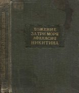 Книга - Афанасий  Никитин - Хожение за три моря Афанасия Никитина 1466-1472 гг. (fb2) читать без регистрации