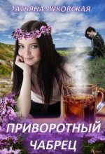 Книга - Татьяна Владимировна Луковская - Приворотный чабрец (fb2) читать без регистрации