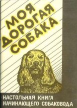Книга - Илья Яковлевич Зима - Моя дорогая собака. Настольная книга начинающего собаковода (fb2) читать без регистрации