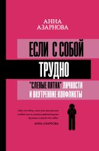 Книга - Анна  Азарнова - Если с собой трудно (fb2) читать без регистрации