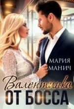Книга - Мария  Манич - Валентинка от босса (СИ) (fb2) читать без регистрации