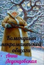 Книга - Анна  Леденцовская - Комендант некромантской общаги (fb2) читать без регистрации