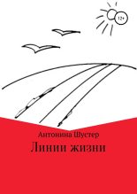 Книга - Антонина Борисовна Шустер - Линии жизни (fb2) читать без регистрации