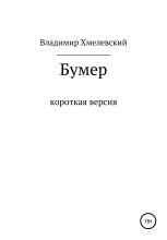 Книга - Владимир  Хмелевский - Бумер (fb2) читать без регистрации