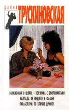 Книга - Далия Мейеровна Трускиновская - Баллада об индюке и фазане (fb2) читать без регистрации