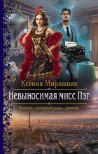 Книга - Ксения Викторовна Мирошник - Невыносимая мисс Пэг (fb2) читать без регистрации