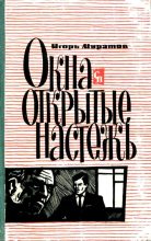 Книга - Игорь Леонтьевич Муратов - Окна, открытые настежь (fb2) читать без регистрации