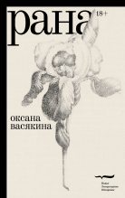 Книга - Оксана Юрьевна Васякина - Рана (fb2) читать без регистрации