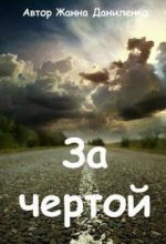 Книга - Жанна  Даниленко - За чертой (fb2) читать без регистрации