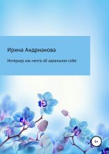 Книга - Ирина  Андрианова - Интерьер как мечта об идеальном себе (fb2) читать без регистрации