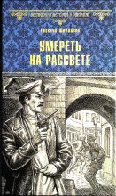 Книга - Евгений Васильевич Шалашов - Умереть на рассвете (fb2) читать без регистрации