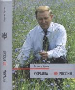 Книга - Леонид Данилович Кучма - Украина — не Россия (fb2) читать без регистрации