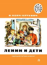 Книга - Владимир Дмитриевич Бонч-Бруевич - Ленин и дети (fb2) читать без регистрации