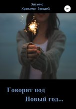 Книга - Елена  Тихомирова (Элтэнно) - Говорят: под Новый год… (fb2) читать без регистрации