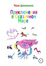 Книга - Маша  Дракошкина - Приключения в сказочном мире (fb2) читать без регистрации