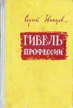 Книга - Сергей  Званцев - Гибель профессии (fb2) читать без регистрации