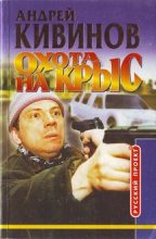 Книга - Андрей Владимирович Кивинов - Охота на крыс (fb2) читать без регистрации
