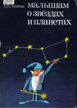 Книга - Ефрем Павлович Левитан - Малышам о звёздах и планетах (epub) читать без регистрации