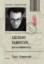Книга - Сара  Камински - Адольфо Камински, фальсификатор (fb2) читать без регистрации