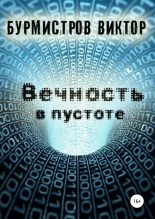 Книга - Виктор Геннадьевич Бурмистров - Вечность в пустоте (fb2) читать без регистрации