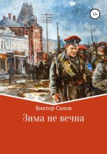 Книга - Виктор  Сапов - Зима не вечна (fb2) читать без регистрации