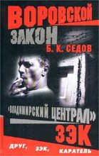 Книга - Б. К. Седов - Зэк (fb2) читать без регистрации