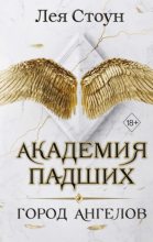 Книга - Лея  Стоун - Город Ангелов (fb2) читать без регистрации