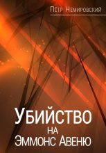Книга - Петр  Немировский - Убийство на Эммонс Авеню (fb2) читать без регистрации