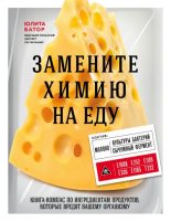 Книга - Юлита  Батор - Замените химию на еду (fb2) читать без регистрации