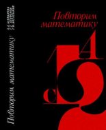 Книга - Эмма Зиновьевна Шувалова - Повторим математику (pdf) читать без регистрации