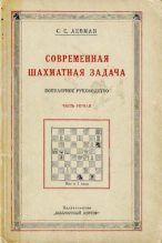 Книга - Семён Семёнович Левман - Современная шахматная задача (djvu) читать без регистрации