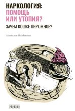 Книга - Наталья  Богданова - Наркология: помощь или утопия? Зачем кошке пирожное? (epub) читать без регистрации