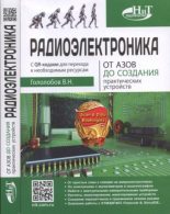Книга - В. Н. Гололобов - Радиоэлектроника. От азов до создания практических устройств (djvu) читать без регистрации