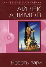 Книга - Айзек  Азимов - Роботы зари (fb2) читать без регистрации