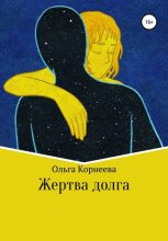 Книга - Ольга  Корнеева - Жертва долга (fb2) читать без регистрации